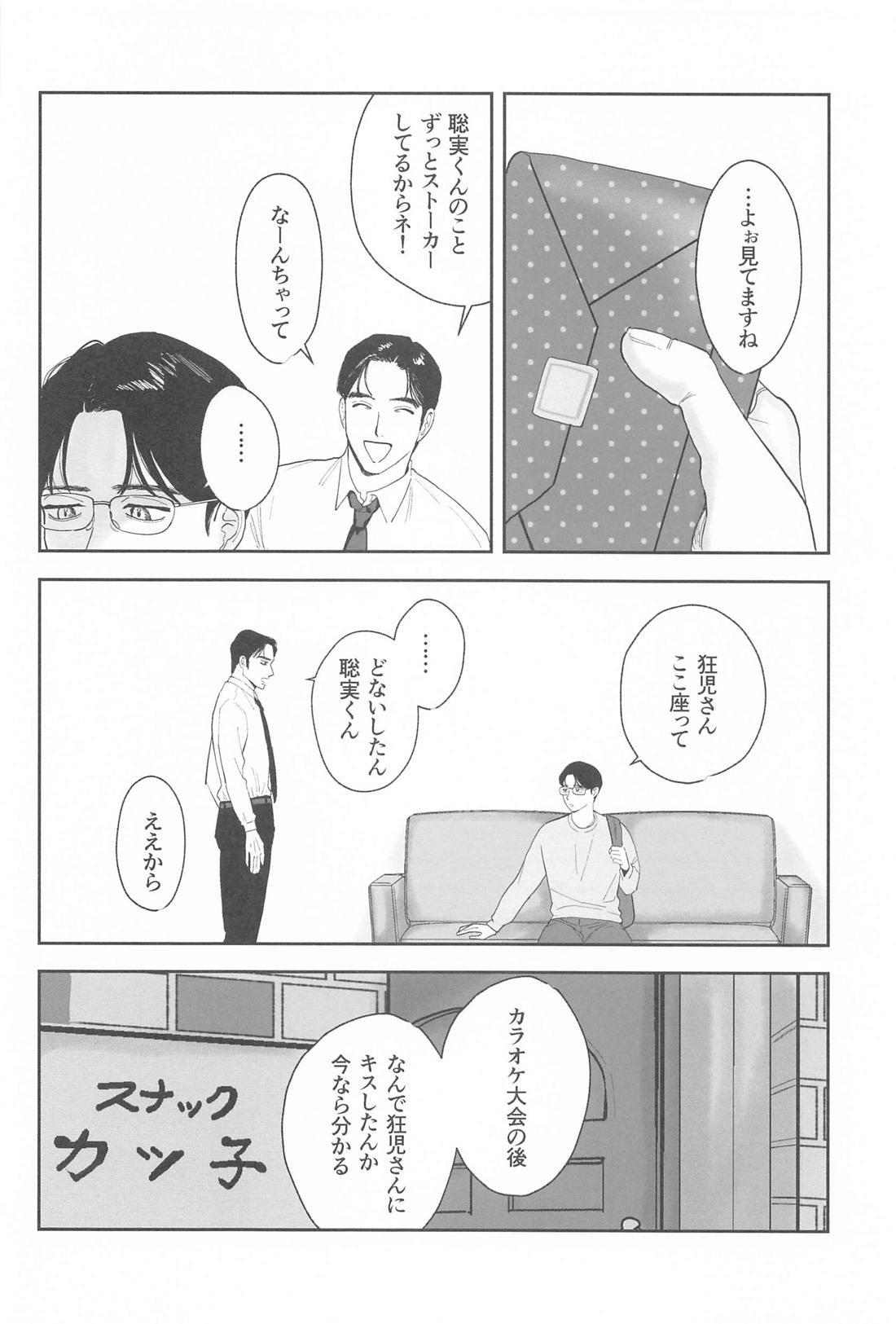 ケジメつけさせていただきます【カラオケ行こ!/狂聡】 page 29