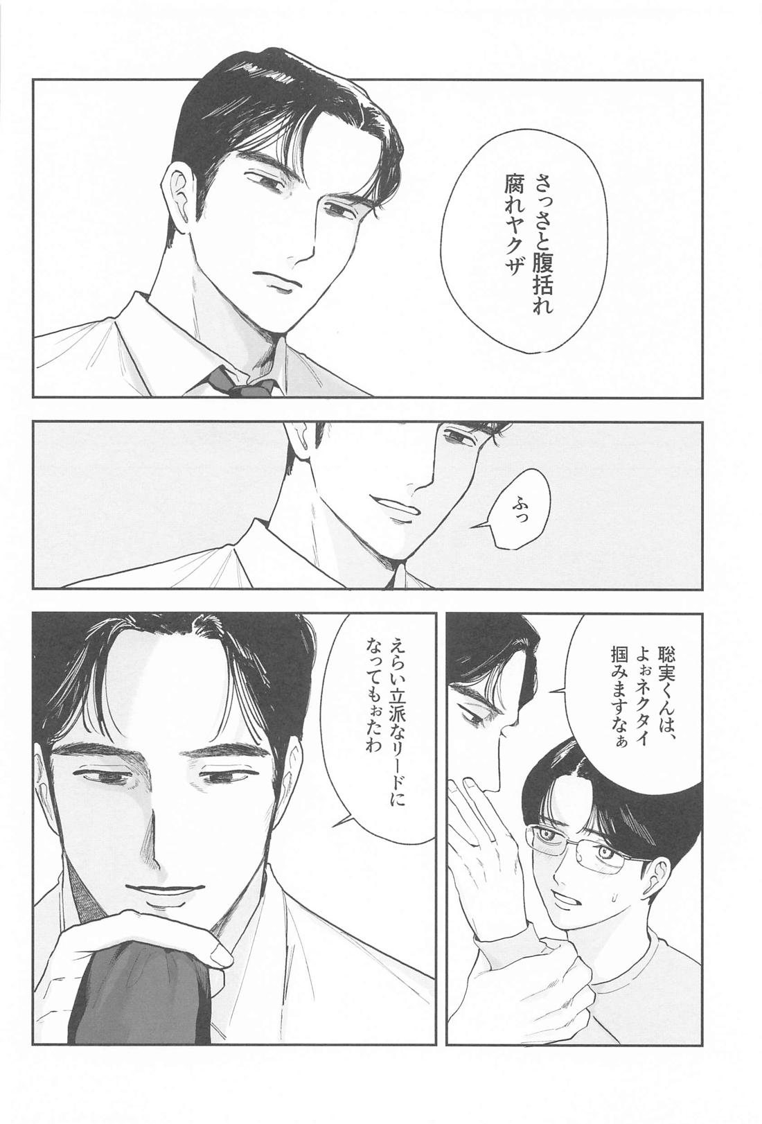 ケジメつけさせていただきます【カラオケ行こ!/狂聡】 page 31