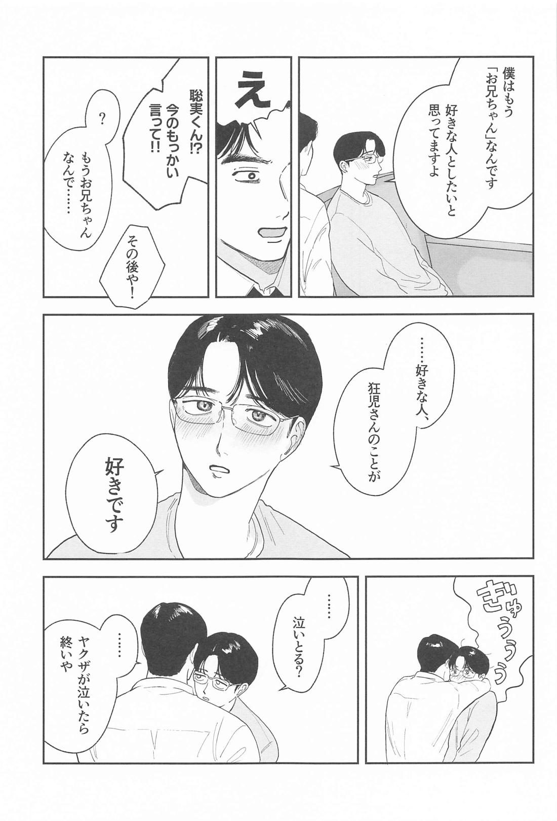 ケジメつけさせていただきます【カラオケ行こ!/狂聡】 page 36
