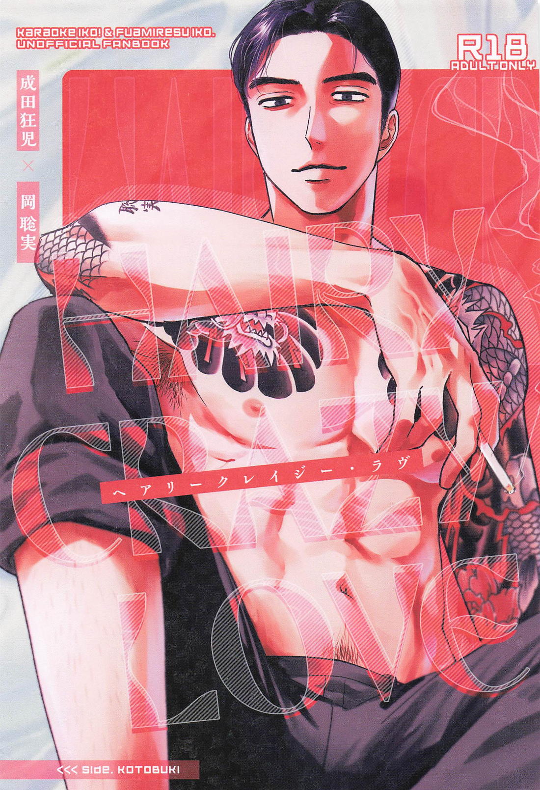 Recommended BL manga "HAIRY CRAZY LOVE【カラオケ行こ!/狂聡】" cover image