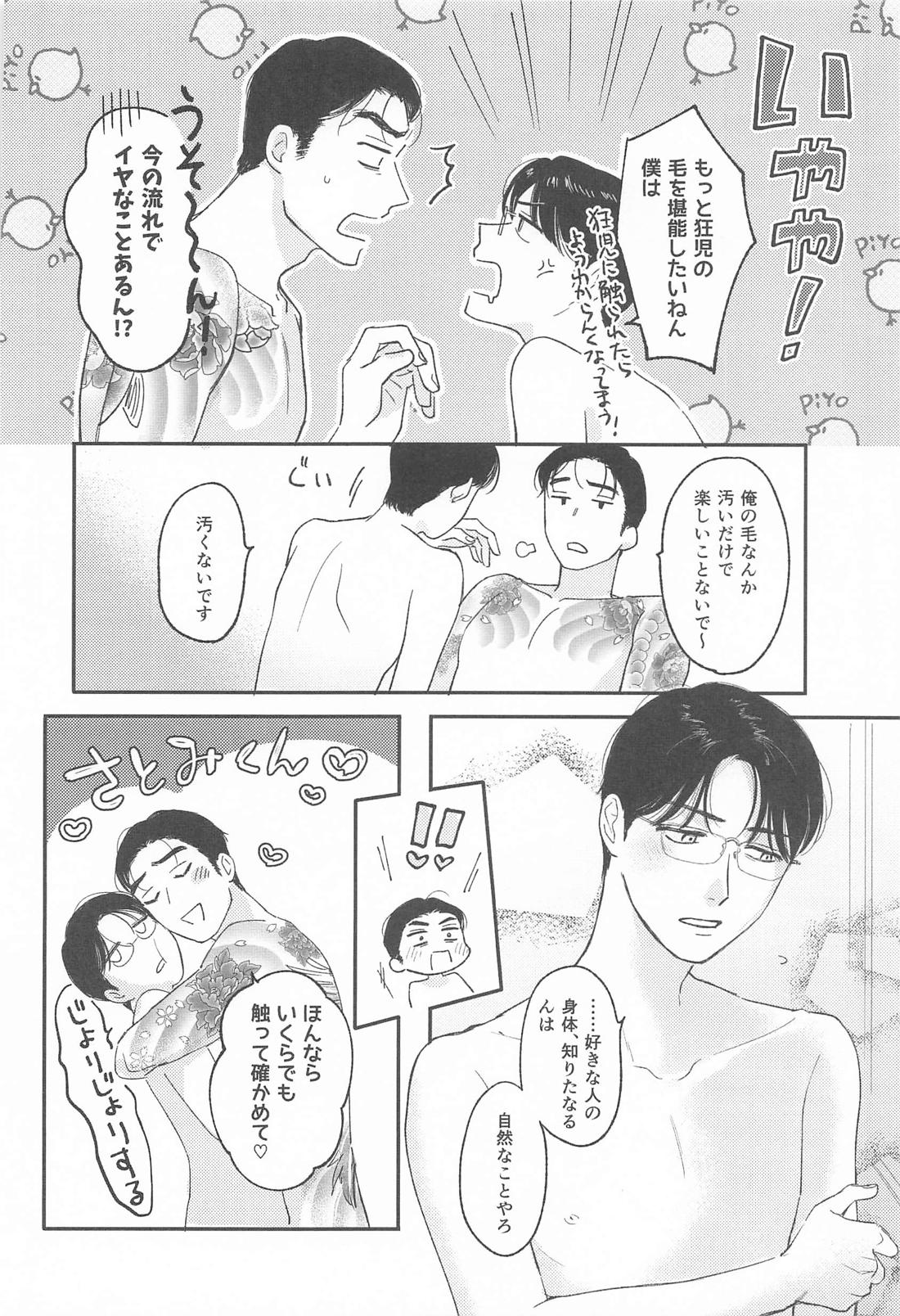 HAIRY CRAZY LOVE【カラオケ行こ!/狂聡】 page 11