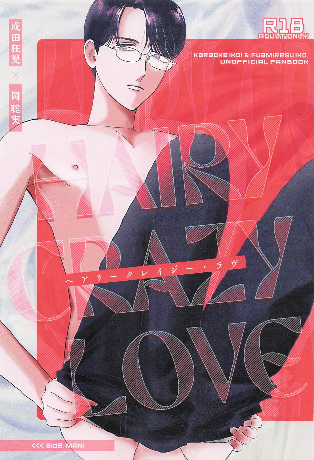 HAIRY CRAZY LOVE【カラオケ行こ!/狂聡】 page 21