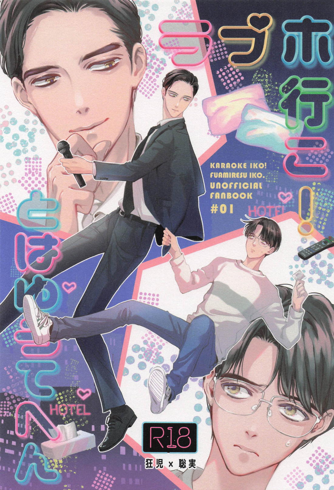 BL manga "ラブホ行こ！とはゆうてへん【カラオケ行こ!/狂聡】" cover image