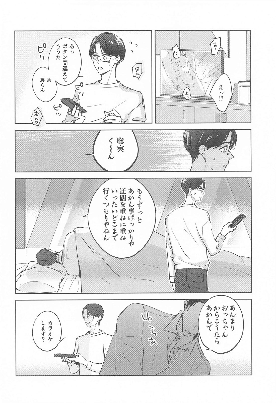 ラブホ行こ！とはゆうてへん【カラオケ行こ!/狂聡】 page 13