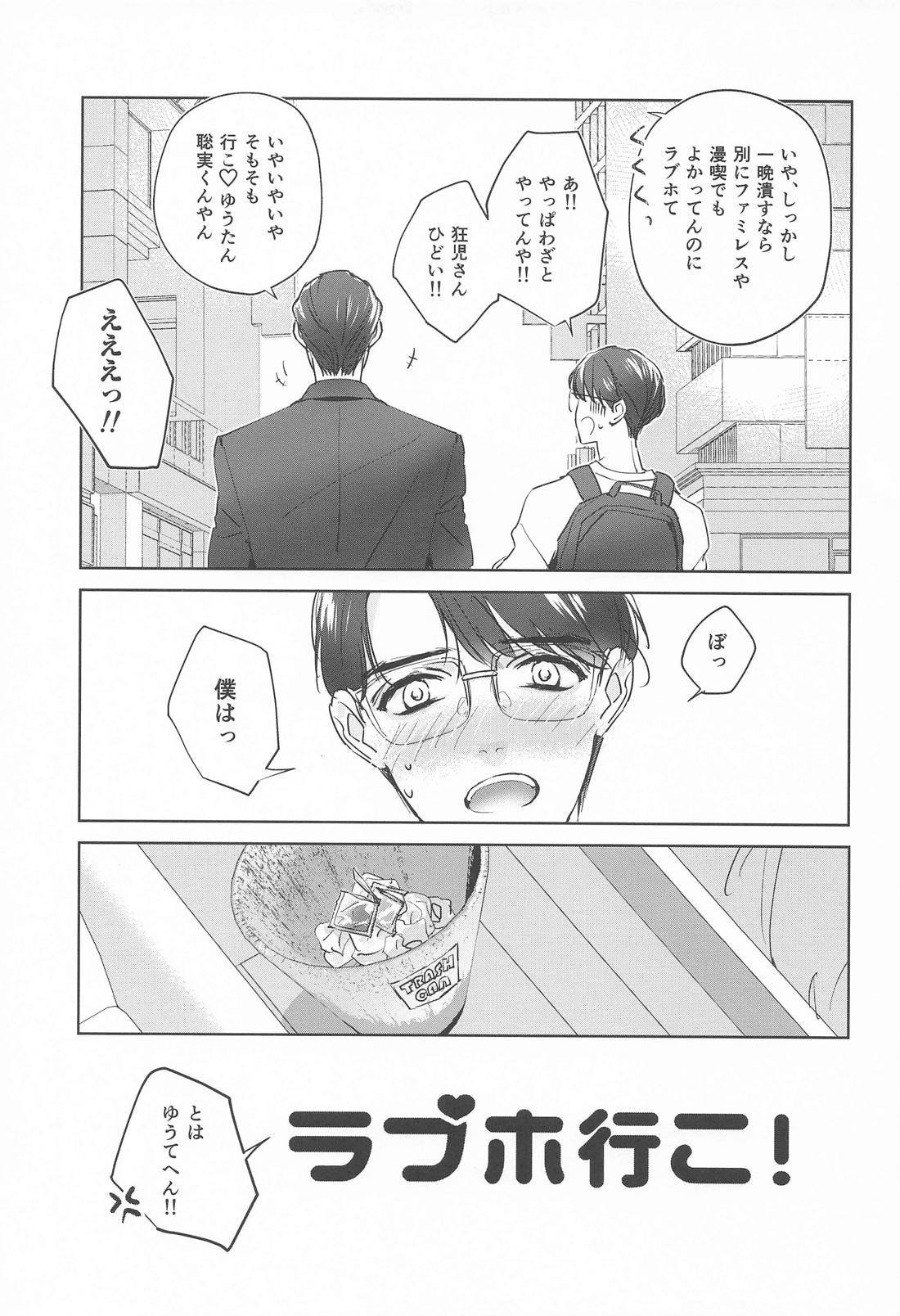 ラブホ行こ！とはゆうてへん【カラオケ行こ!/狂聡】 page 28