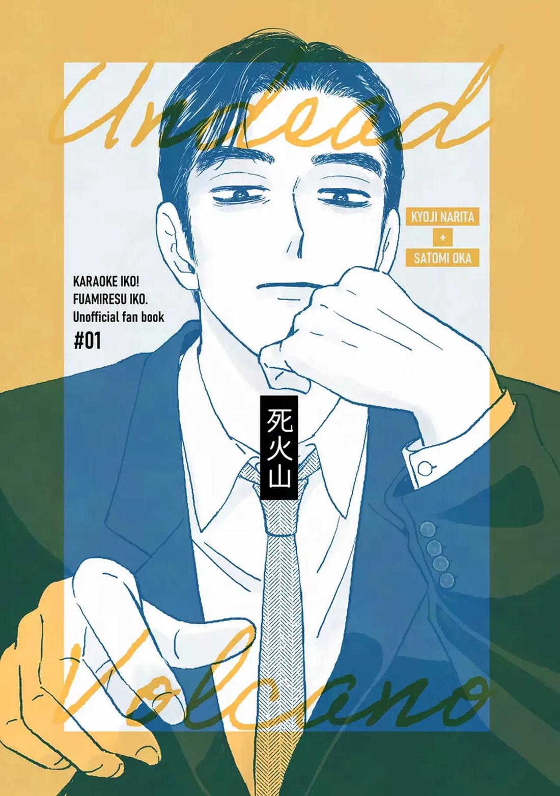 BL manga "死火山【カラオケ行こ!/狂聡】" cover image