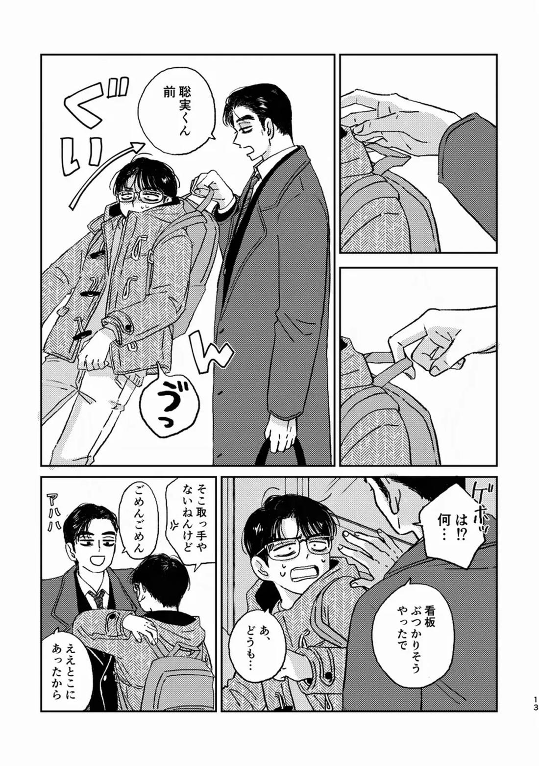死火山【カラオケ行こ!/狂聡】 page 11