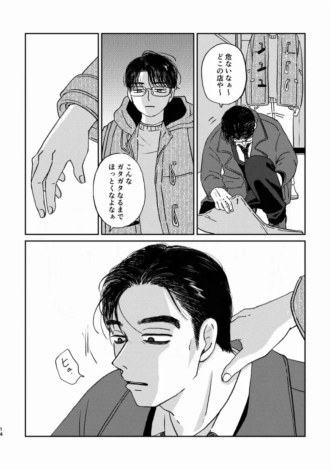 死火山【カラオケ行こ!/狂聡】 page 12