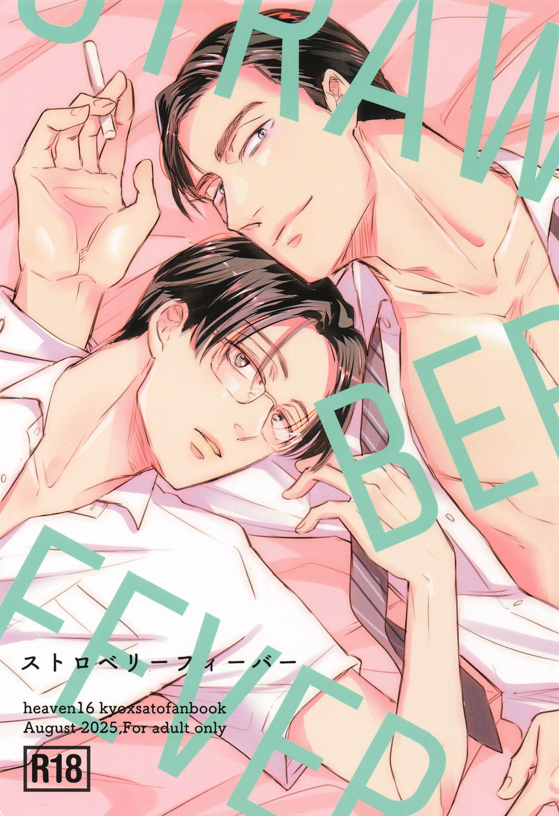 BL manga "ストロベリーフィーバー【カラオケ行こ!/狂聡】" cover image