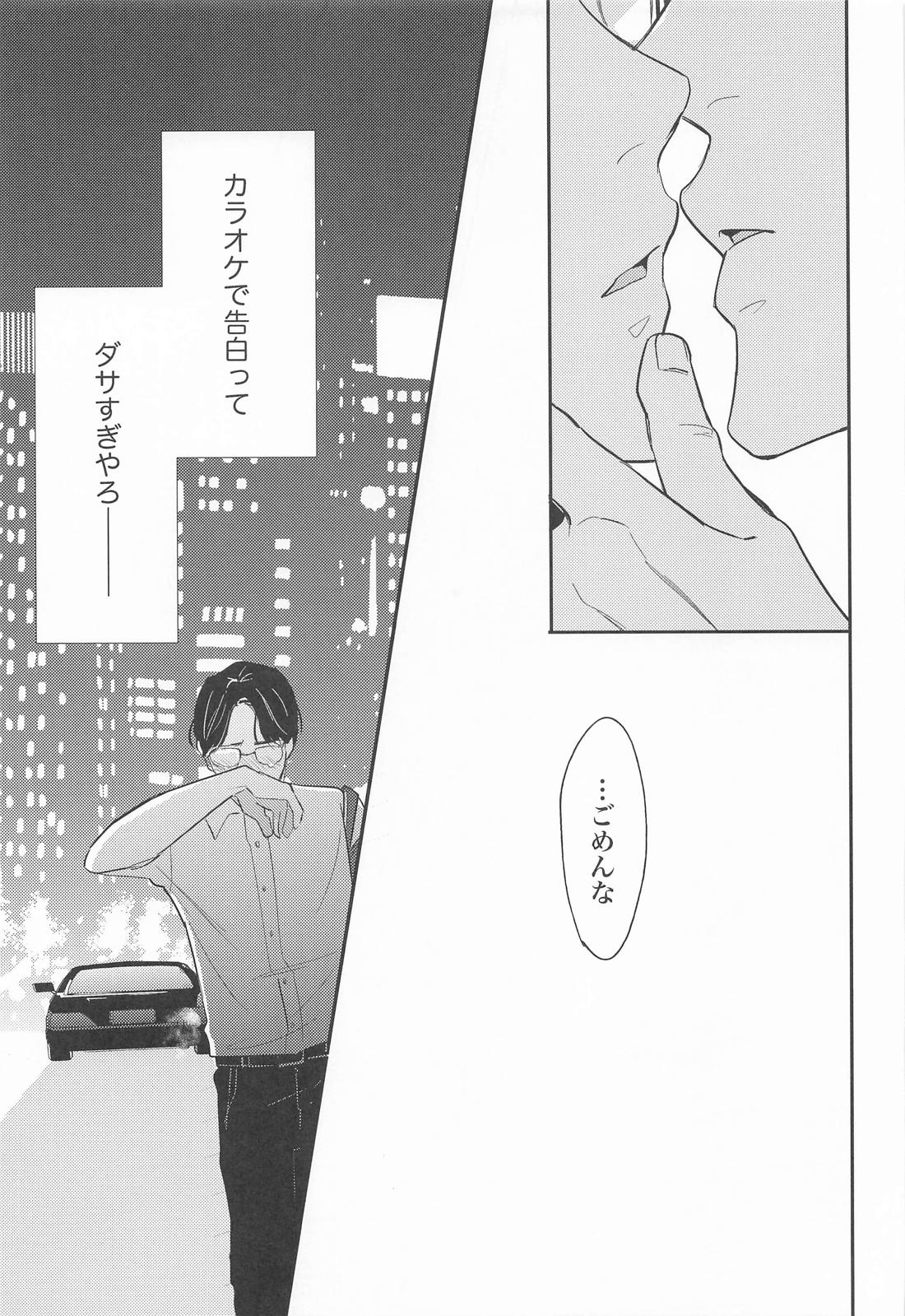 ストロベリーフィーバー【カラオケ行こ!/狂聡】 page 12