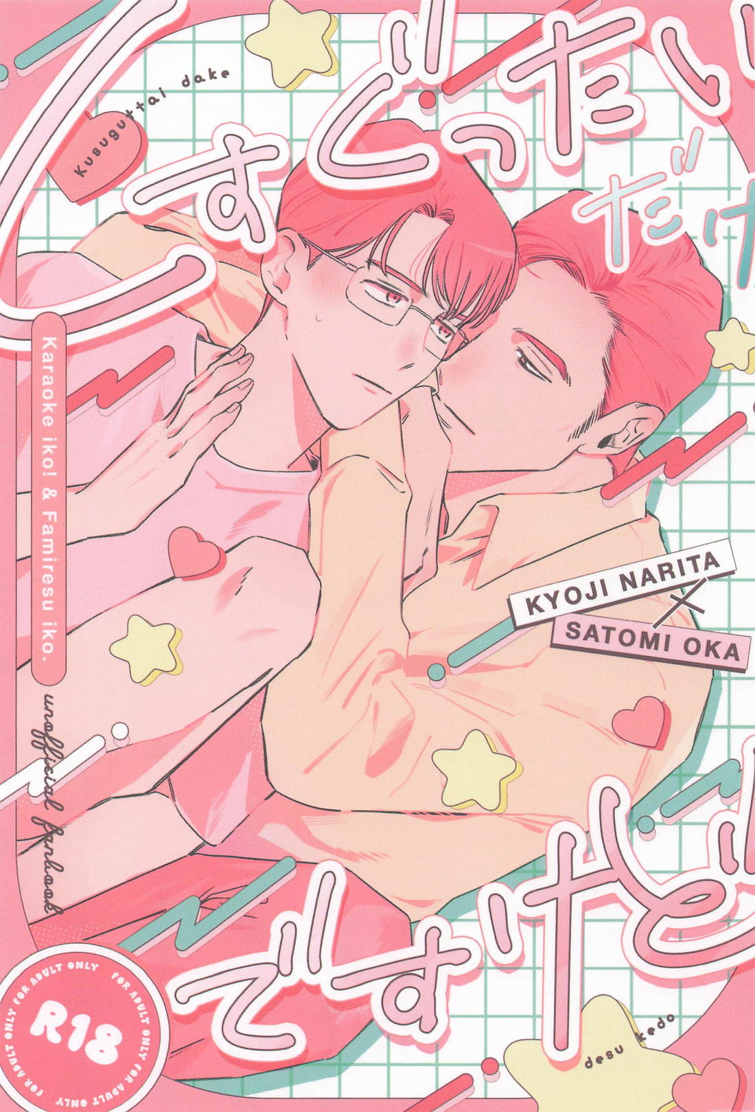 Recommended BL manga "くすぐったいだけですけど【カラオケ行こ!/狂聡】" cover image