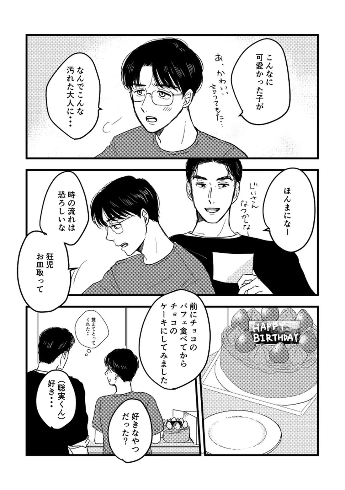 いつか、ふたりで【カラオケ行こ!/狂聡】 page 78