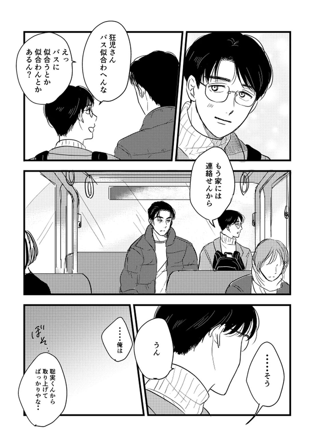 いつか、ふたりで【カラオケ行こ!/狂聡】 page 93
