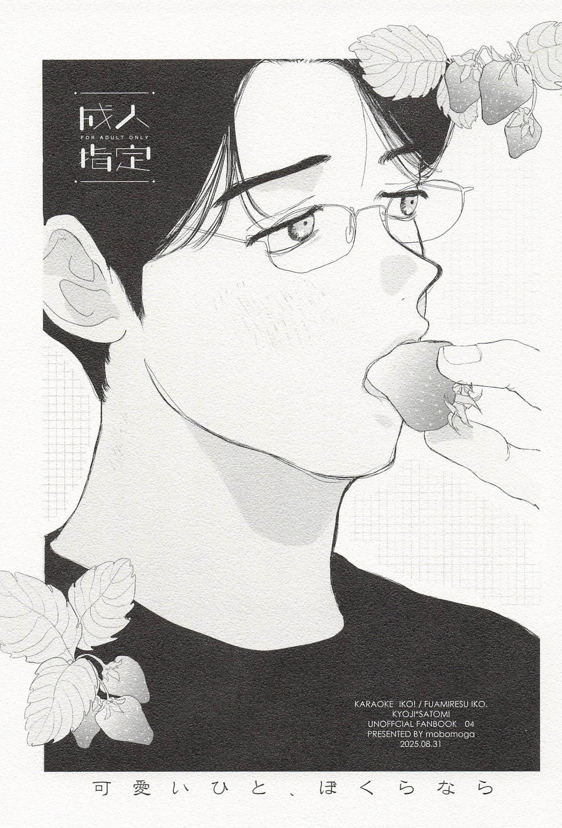 BL manga "可愛いひと、ぼくらなら【カラオケ行こ!/狂聡】" cover image