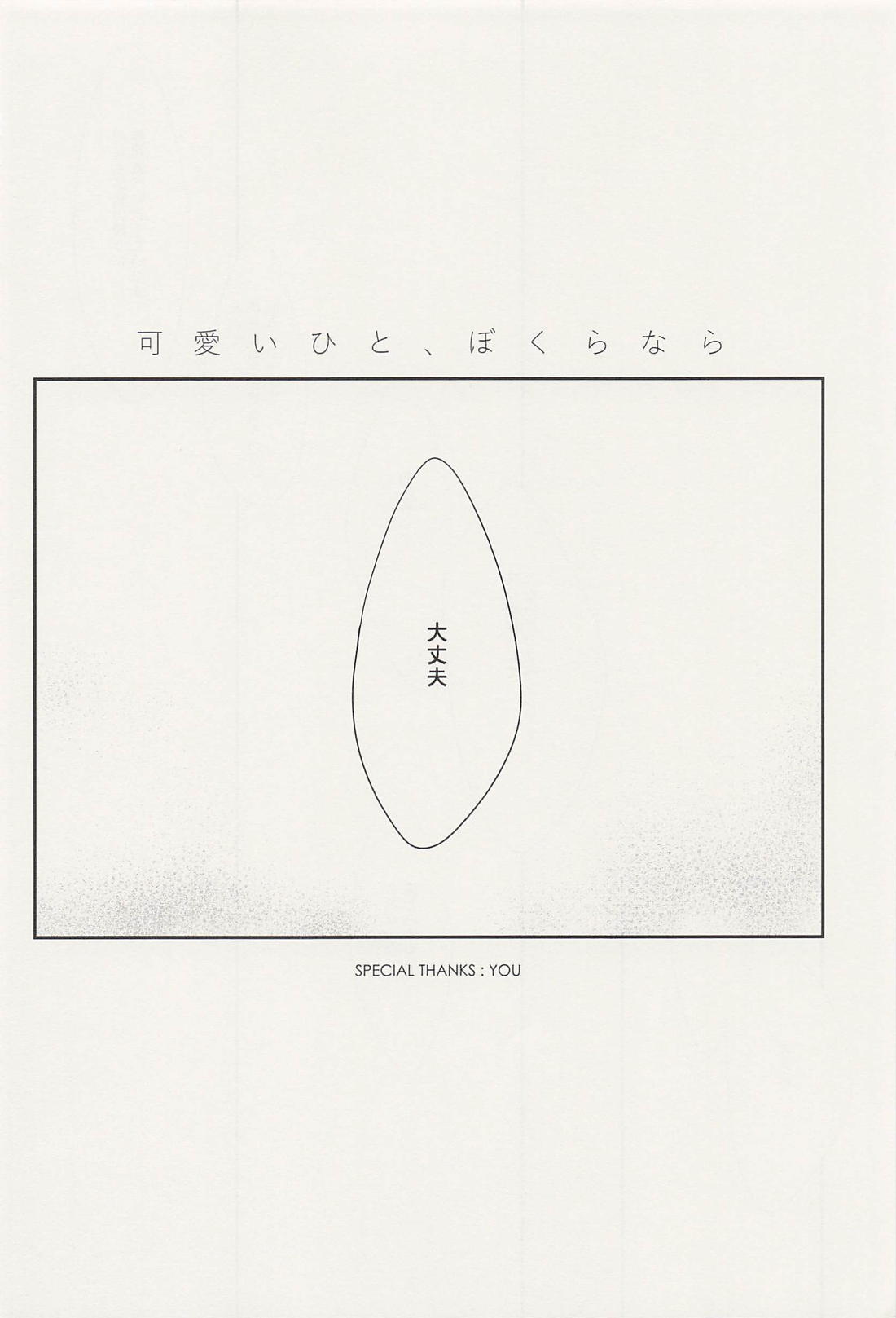 可愛いひと、ぼくらなら【カラオケ行こ!/狂聡】 page 26