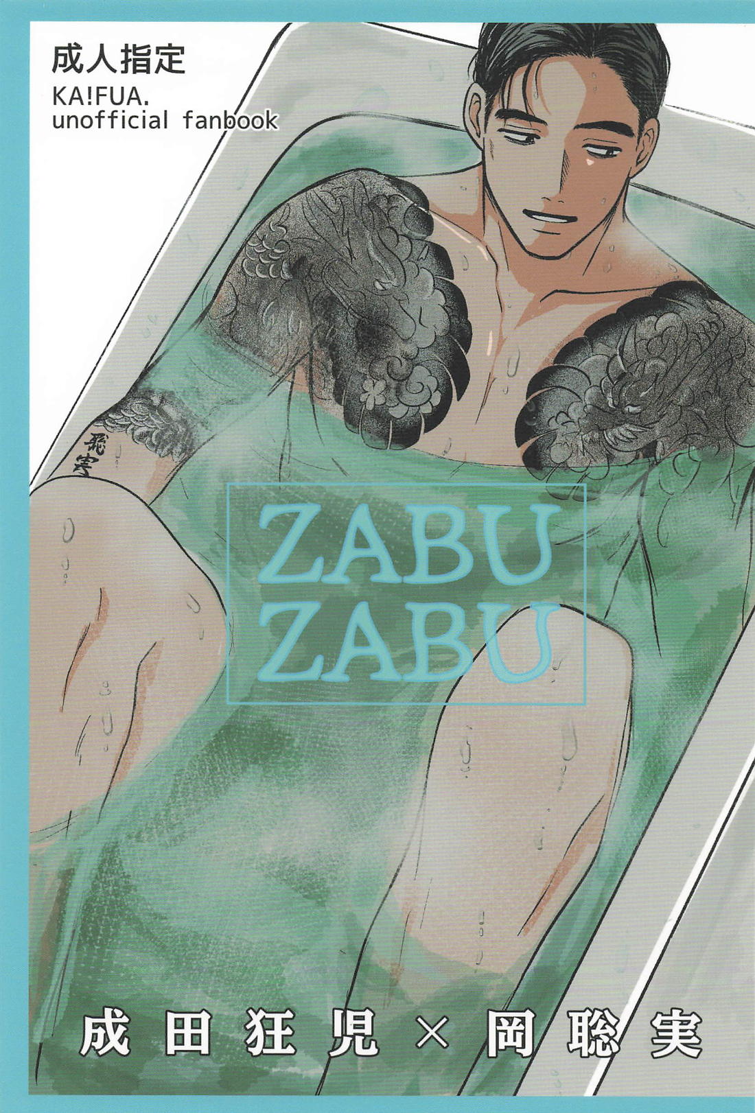 ZABU ZABU【カラオケ行こ!/狂聡】
