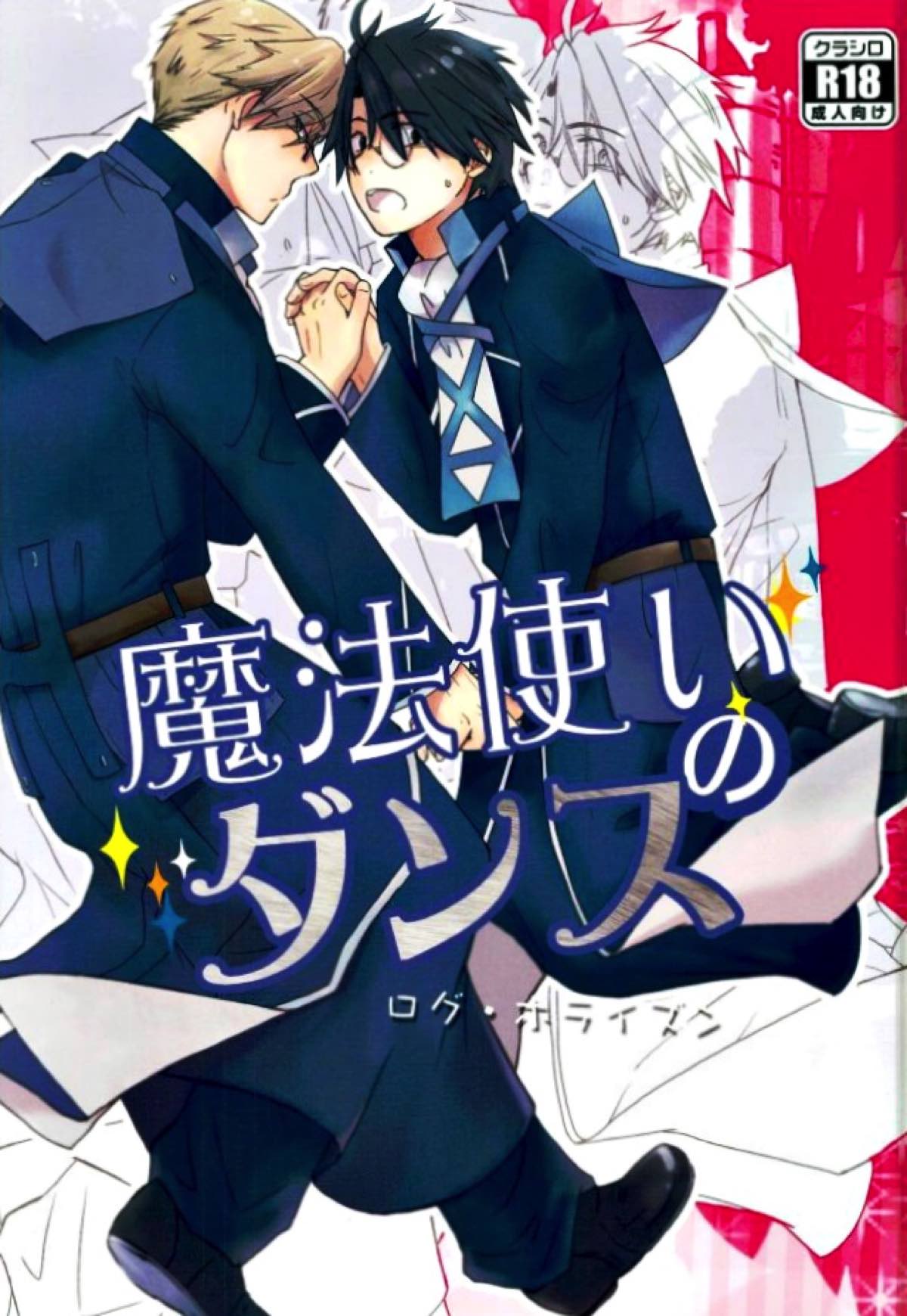 Recommended BL manga "魔法使いのダンス【ログ・ホライズン/クラシロ】" cover image