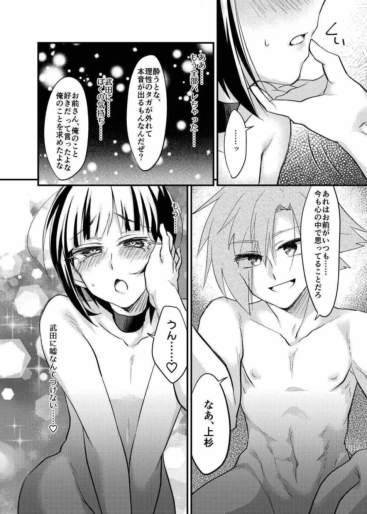 ぼくはお酒と武田になんか絶対に負けない！【ラヴヘブン/信謙】 page 19