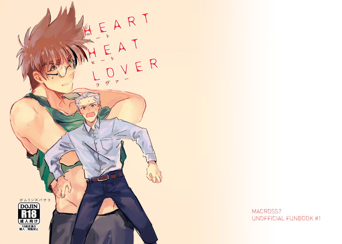BL manga "HEART HEAT LOVER【マクロス7/ガムバサ】" cover image