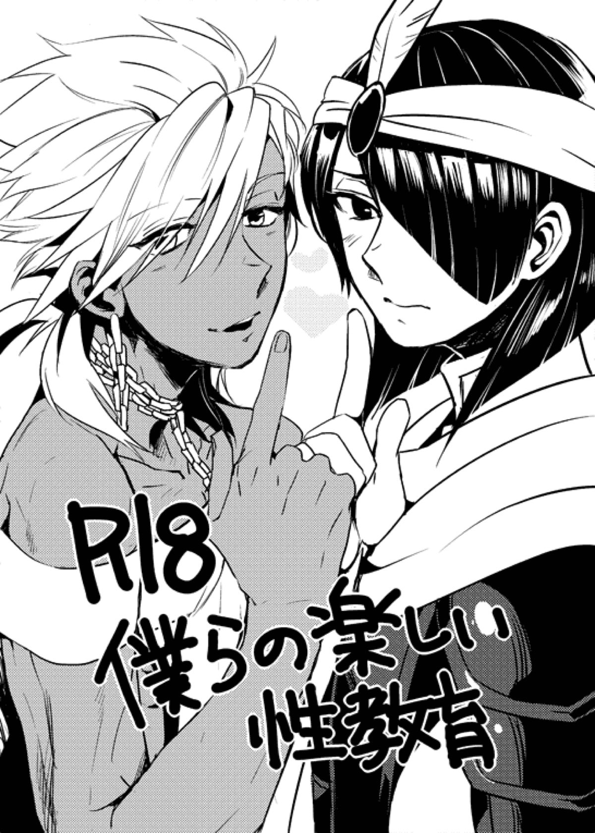 BL manga "僕らの楽しい性教育【マギ/シャルスパ】" cover image