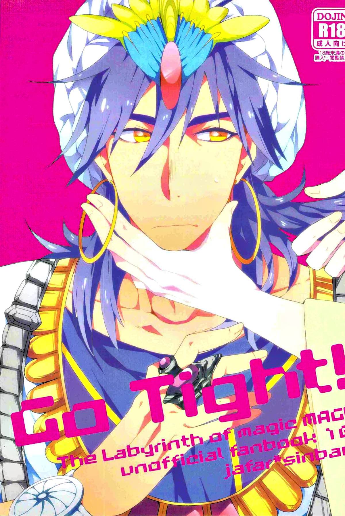 BL manga "Go Tight!【マギ/ジャシン】" cover image