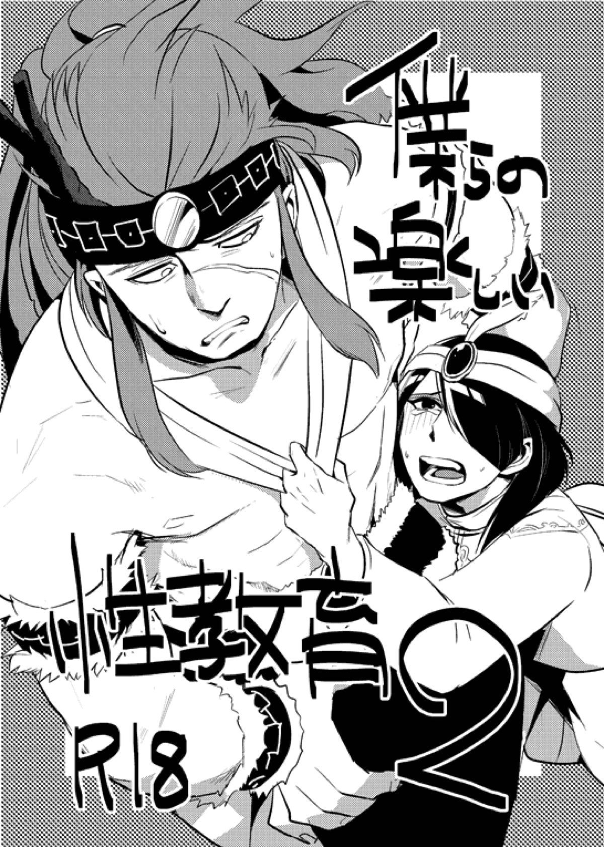BL manga "僕らの楽しい性教育２【マギ/ヒナホホ×スパルトス】" cover image