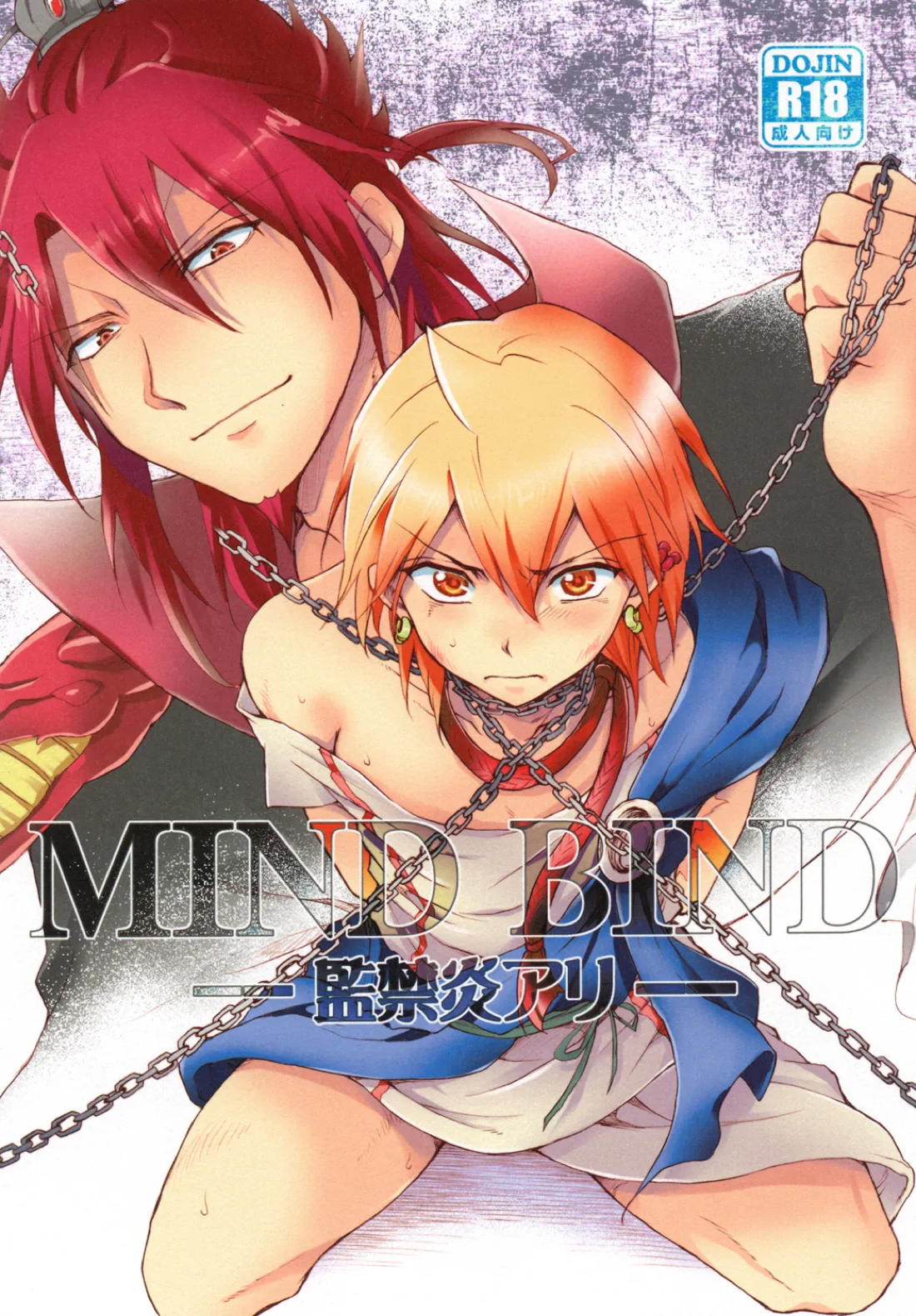 Recommended BL manga "MIND BIND-監禁炎アリ-【マギ/炎アリ】" cover image