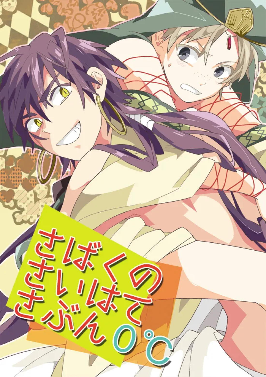 Recommended BL manga "さばくのさいはてさぶん0℃【マギ/シンジャ】" cover image
