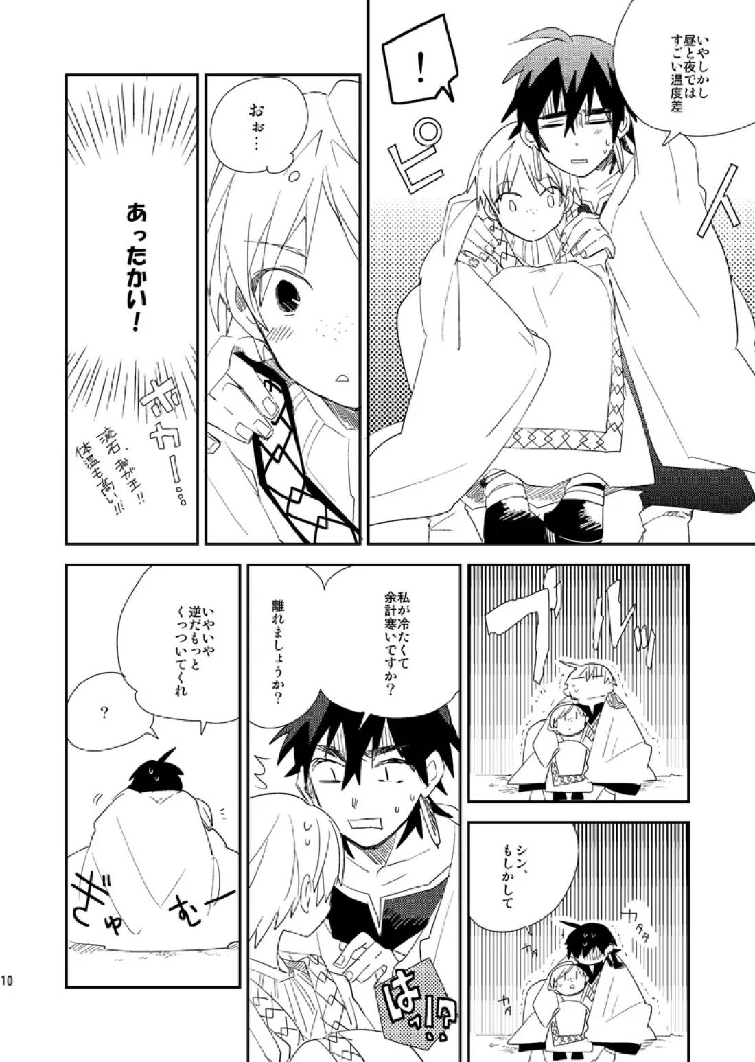 さばくのさいはてさぶん0℃【マギ/シンジャ】 page 11