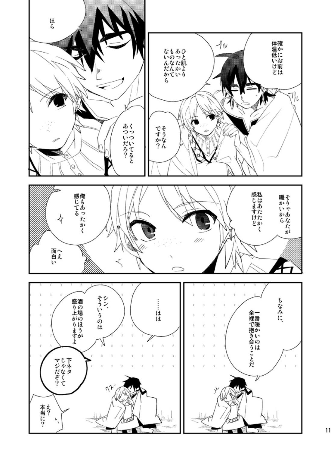 さばくのさいはてさぶん0℃【マギ/シンジャ】 page 12