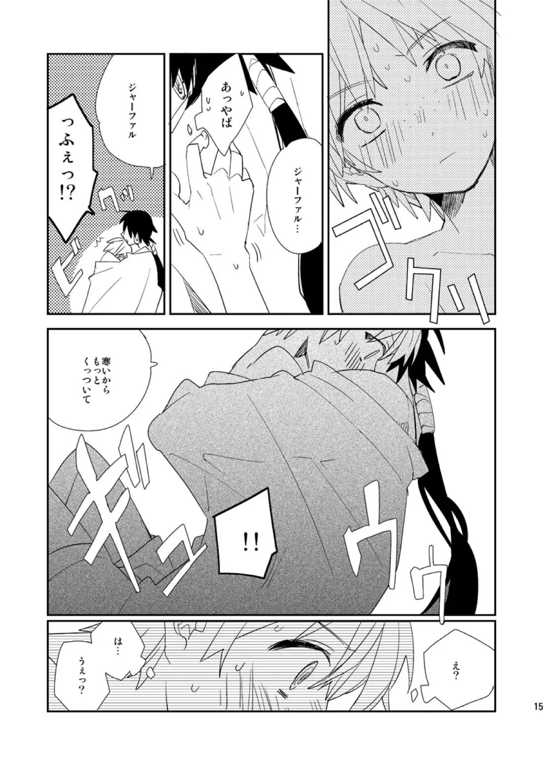 さばくのさいはてさぶん0℃【マギ/シンジャ】 page 16