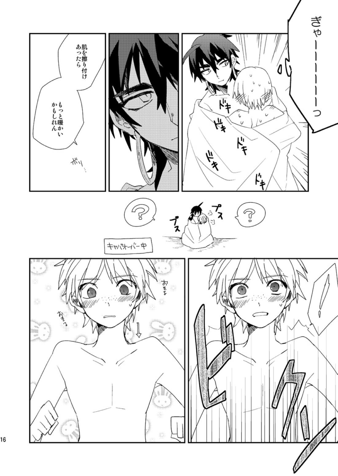 さばくのさいはてさぶん0℃【マギ/シンジャ】 page 17