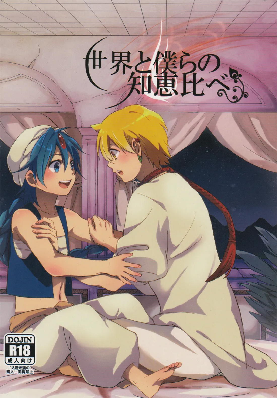 BL manga "世界と僕らの知恵比べ【マギ/アラアリ】" cover image