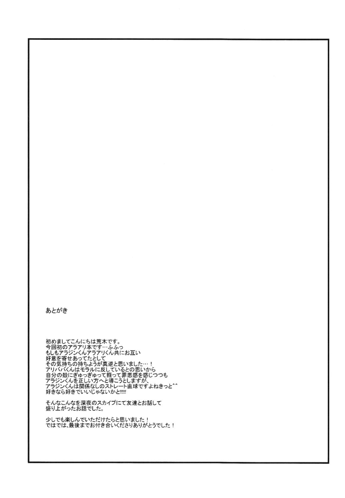 世界と僕らの知恵比べ【マギ/アラアリ】 page 24