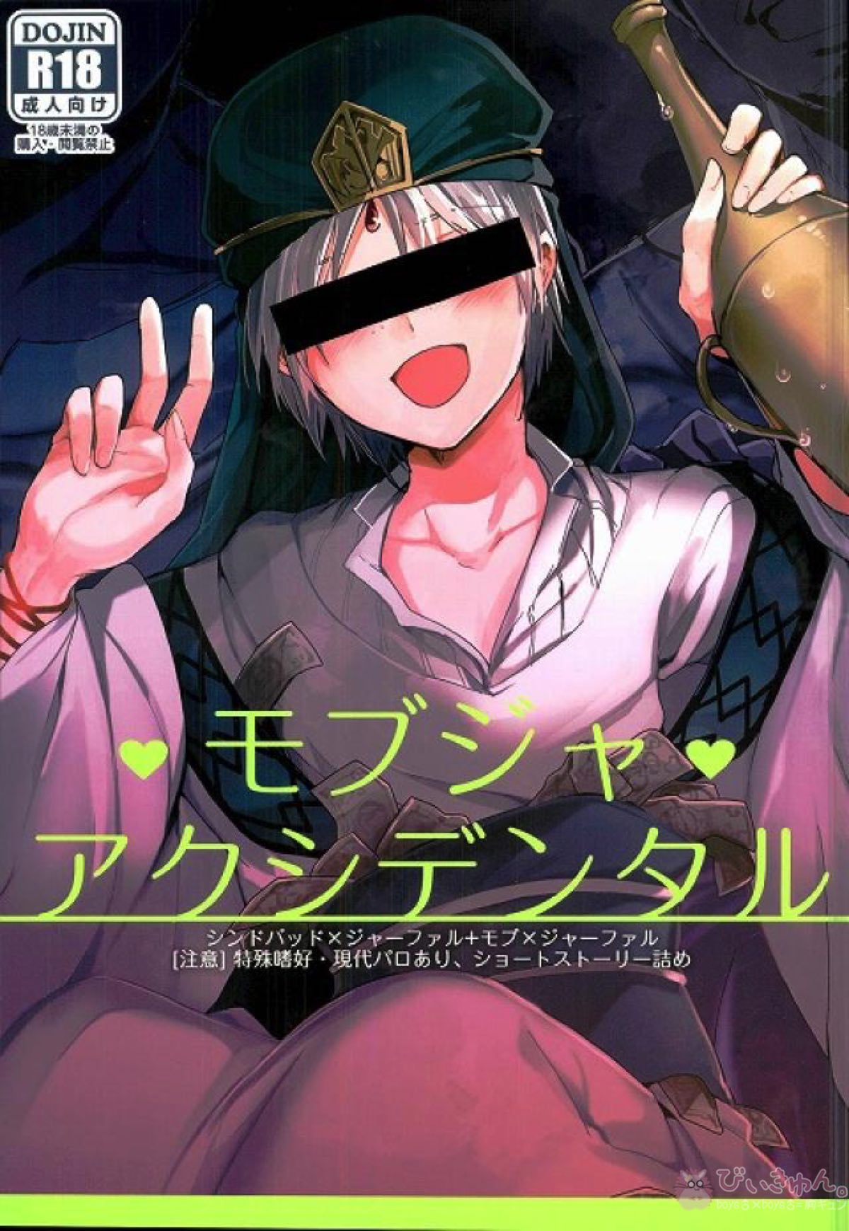 Recommended BL manga "モブジャアクシデンタル【マギ/モブ×ジャーファル】" cover image