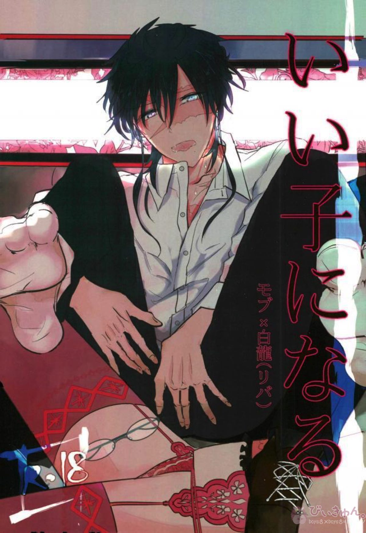 Recommended BL manga "いい子になる【マギ/モブ龍(モブ×練白龍)】" cover image