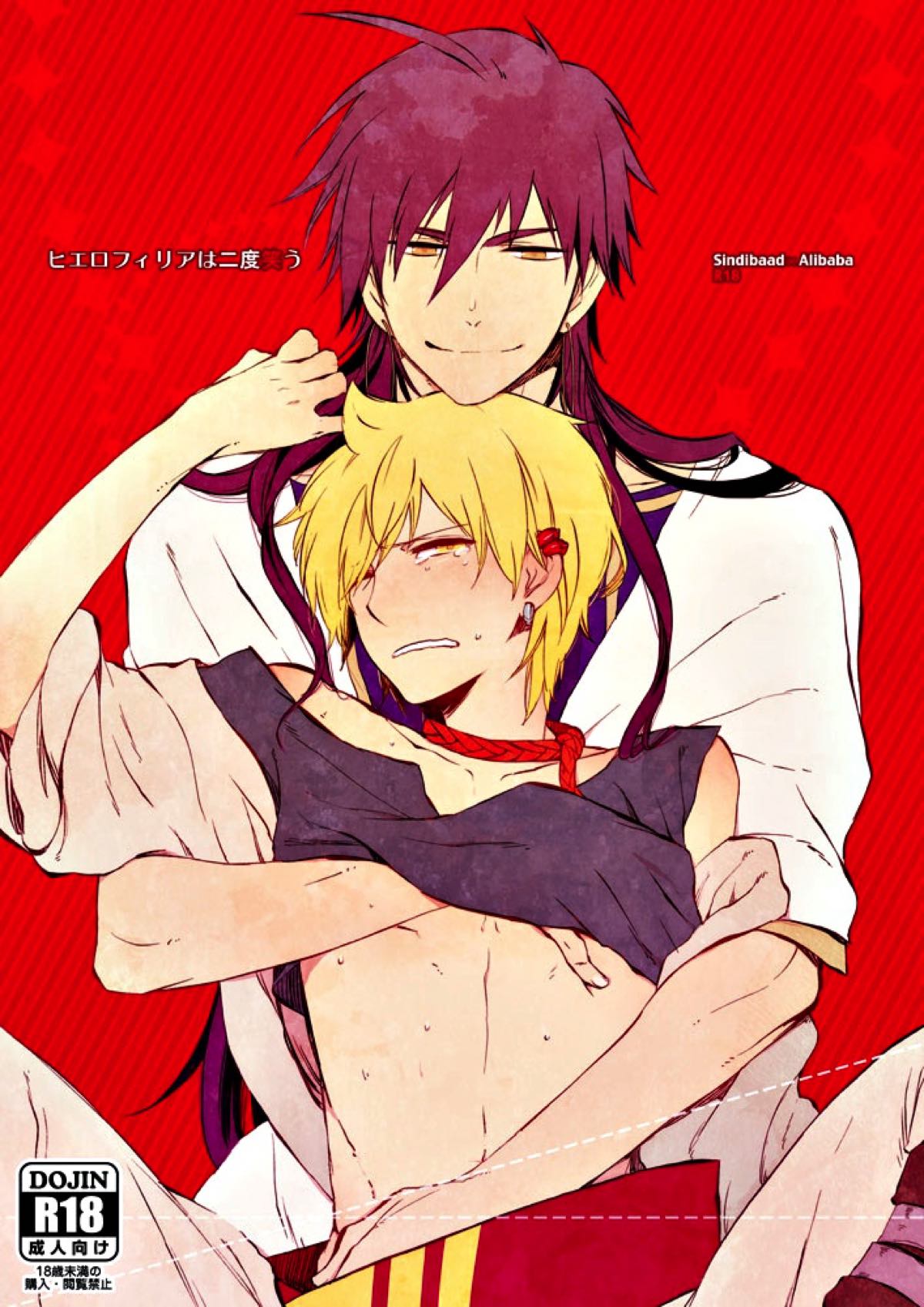 Recommended BL manga "ヒエロフィリアは二度笑う【マギ/シンアリ】" cover image
