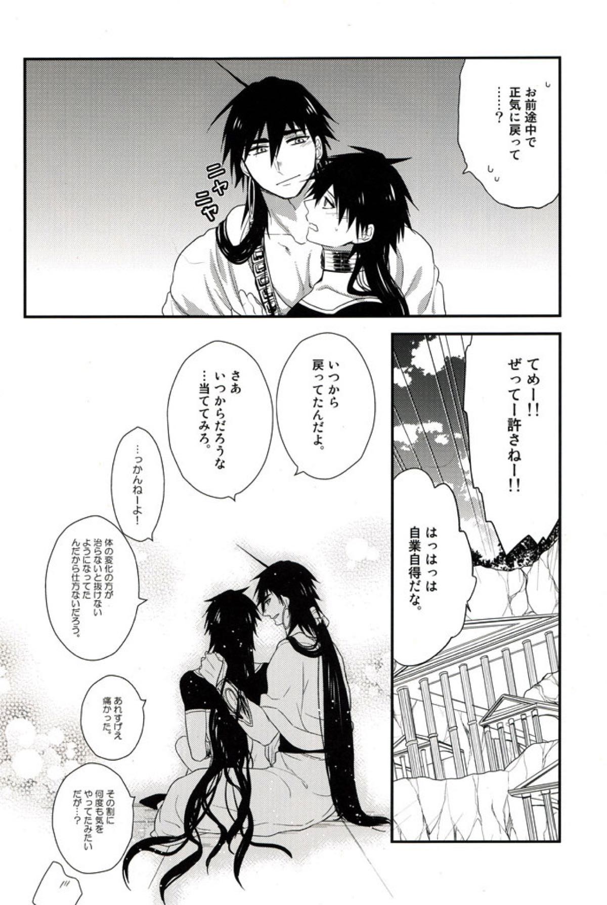 「待て」はできない【マギ/シンジュ】 page 25