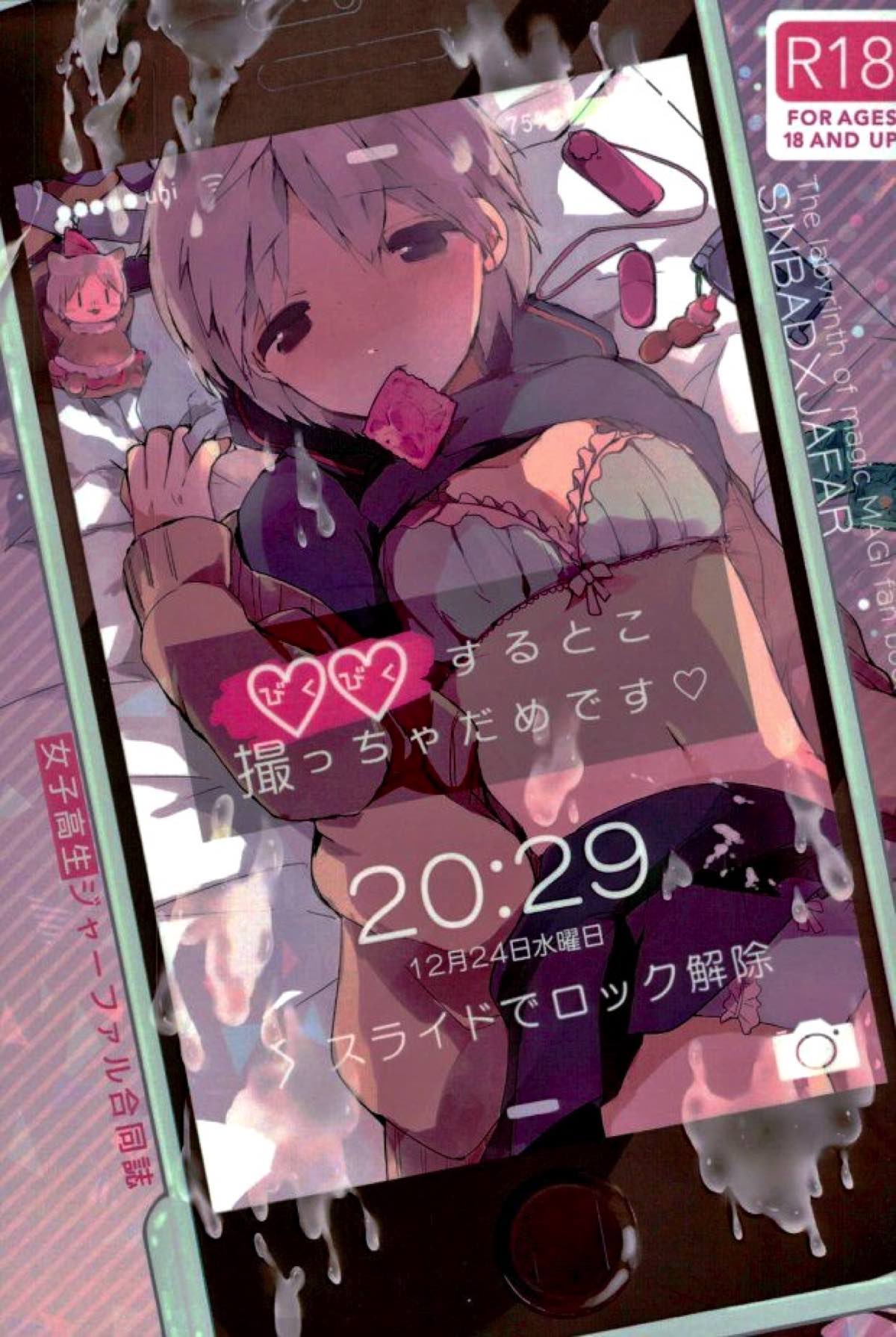 BL manga "びくびくするとこ撮っちゃだめです【マギ/シンジュ】" cover image