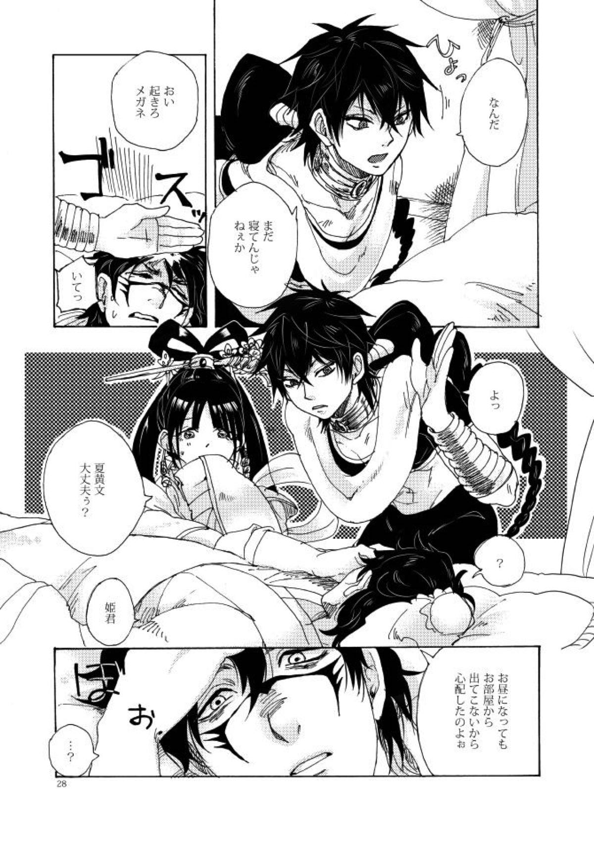 如何物食い【マギ/モブ×夏黄文】 page 25