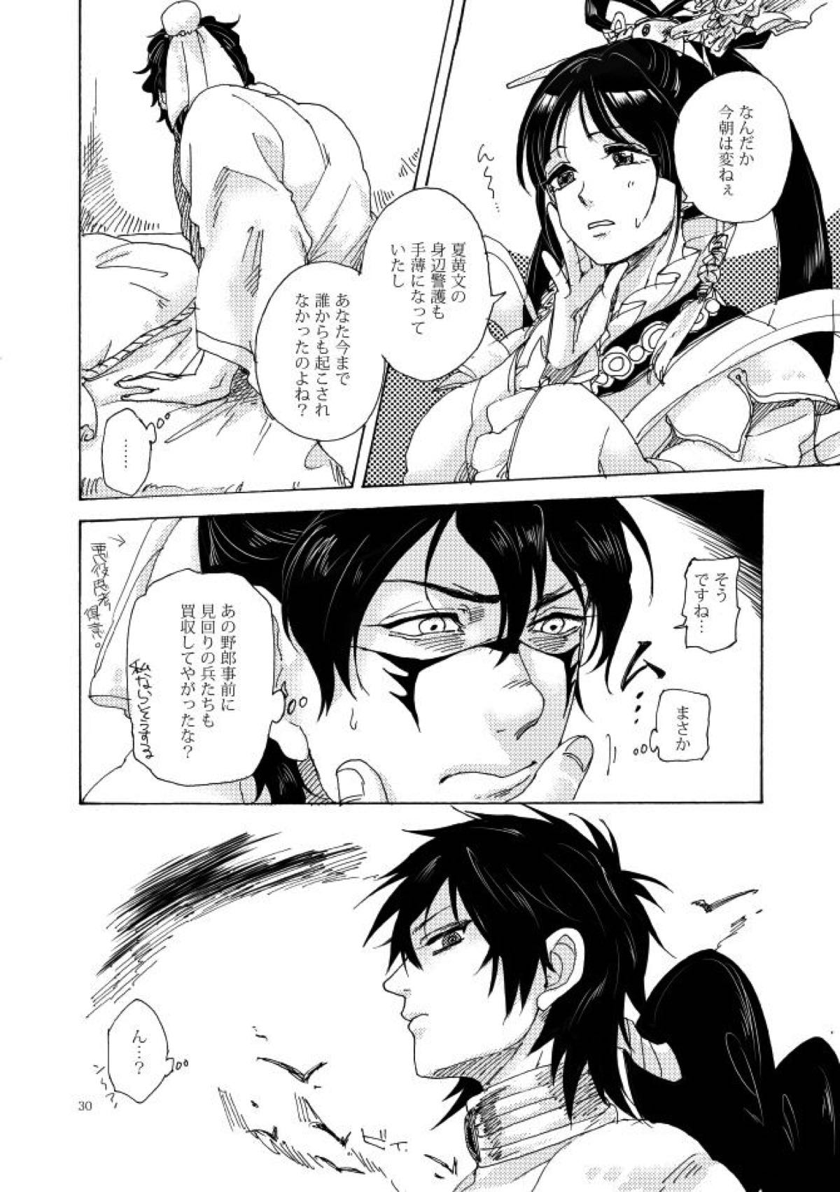如何物食い【マギ/モブ×夏黄文】 page 27