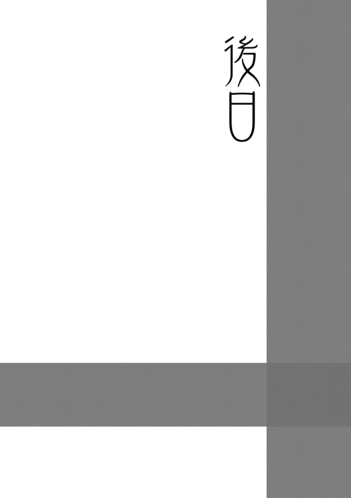 如何物食い【マギ/モブ×夏黄文】 page 30
