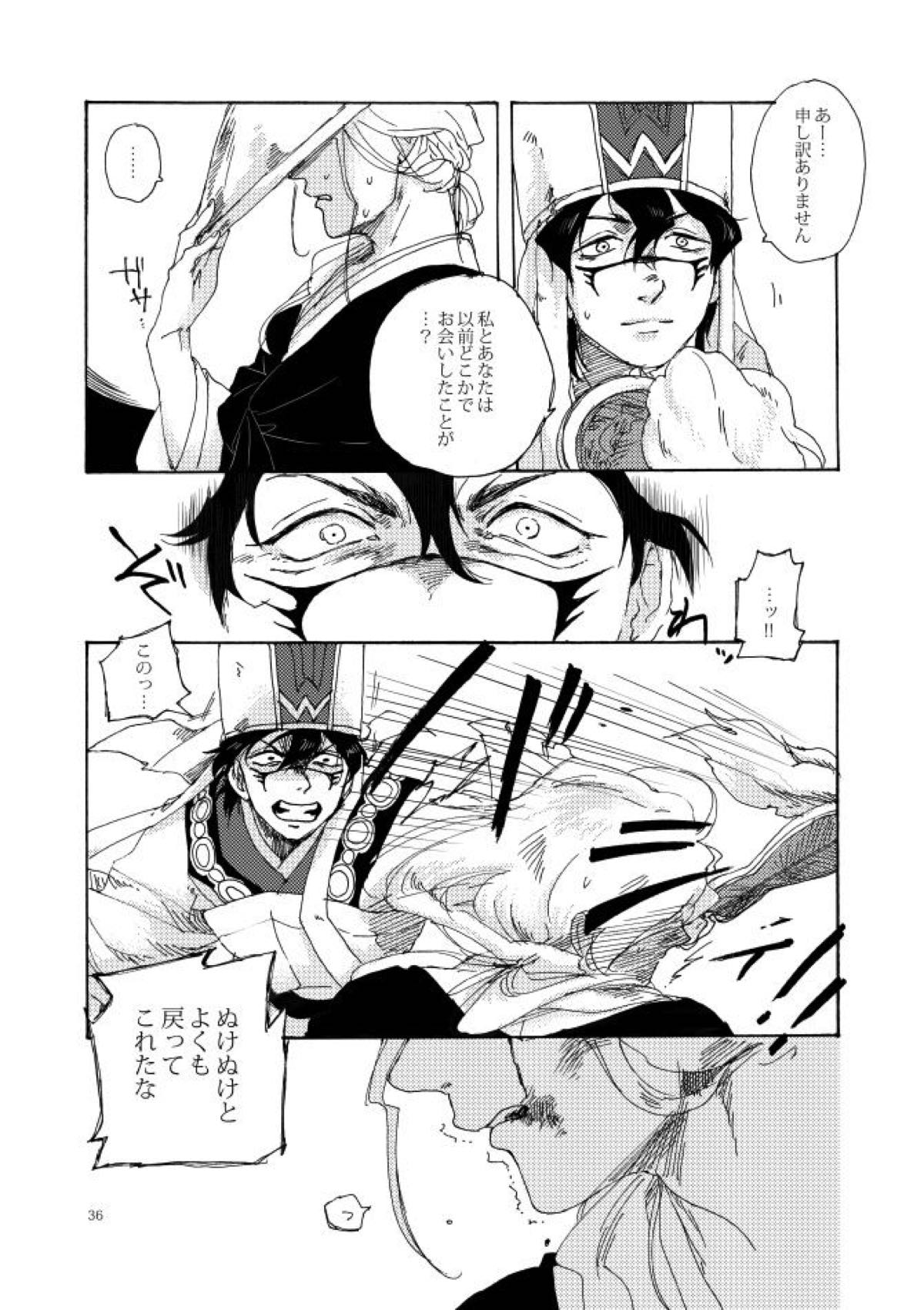 如何物食い【マギ/モブ×夏黄文】 page 32