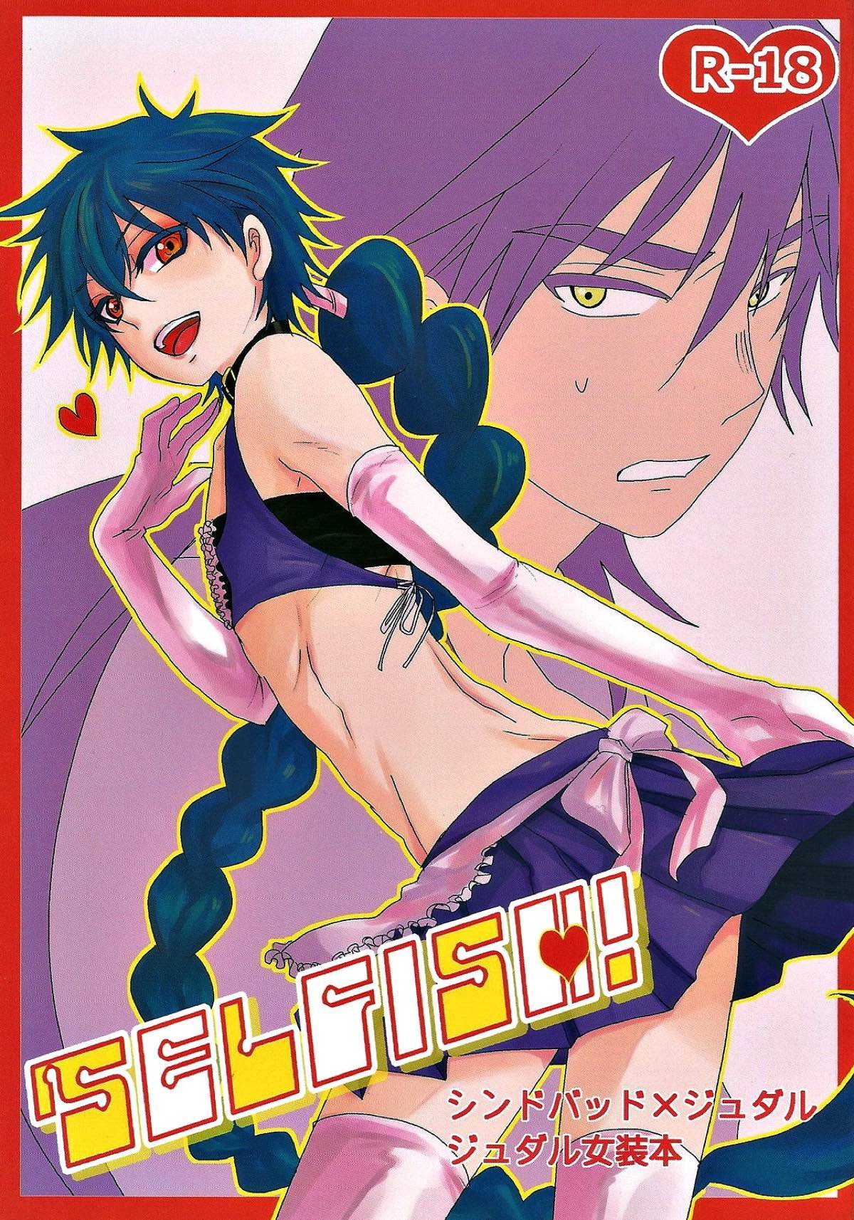 Recommended BL manga "SELFISH!【マギ/シンジュ】" cover image