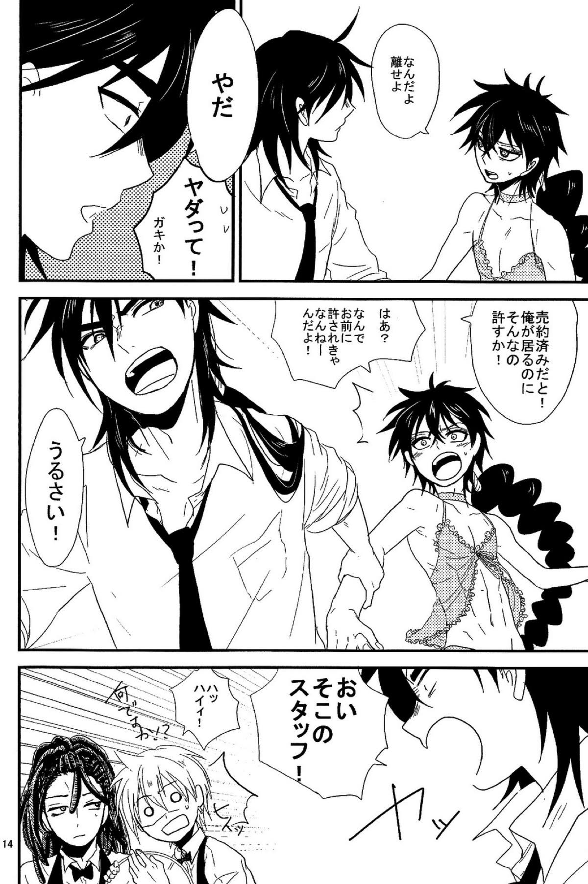 SELFISH!【マギ/シンジュ】 page 13