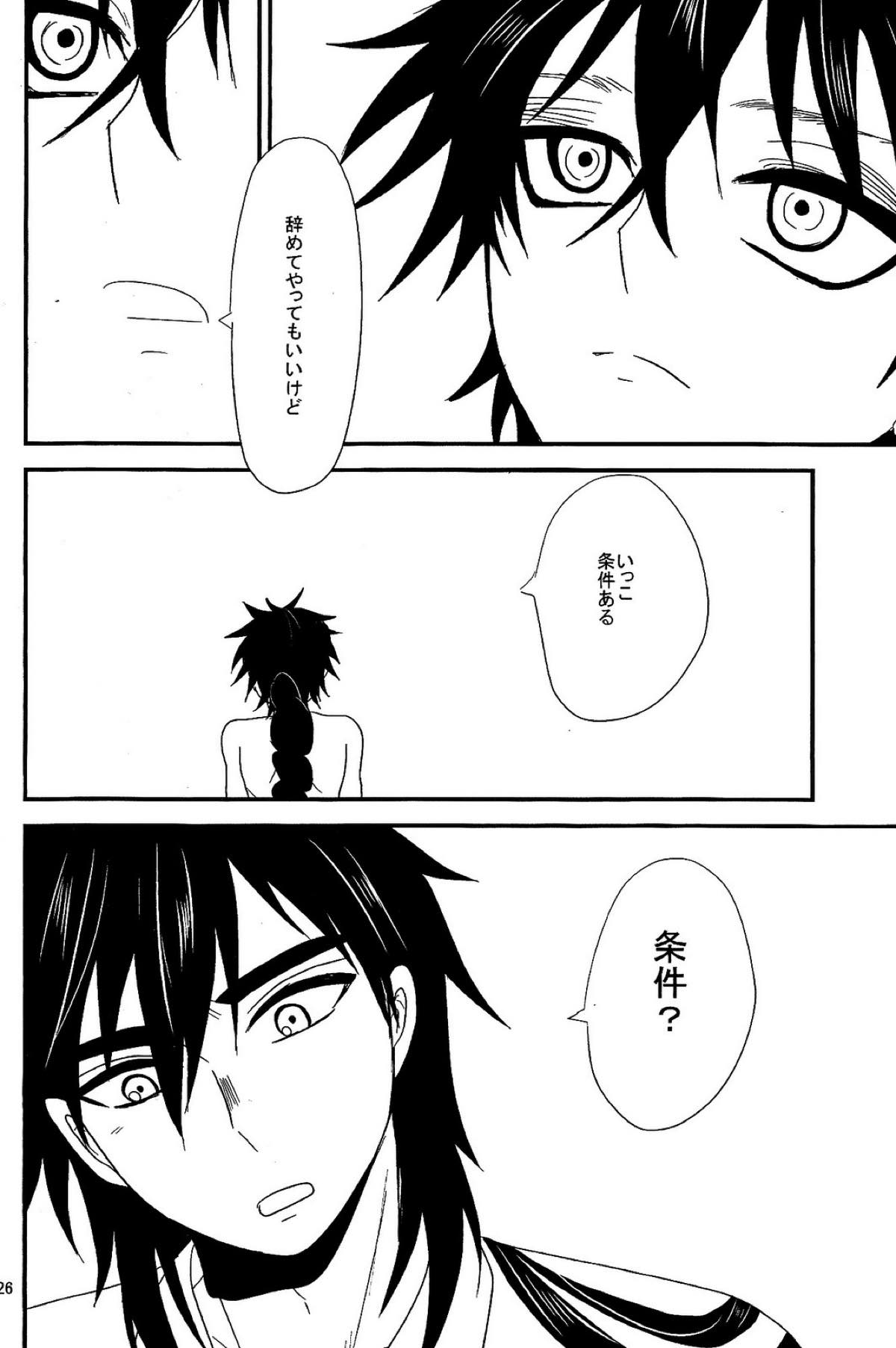 SELFISH!【マギ/シンジュ】 page 25