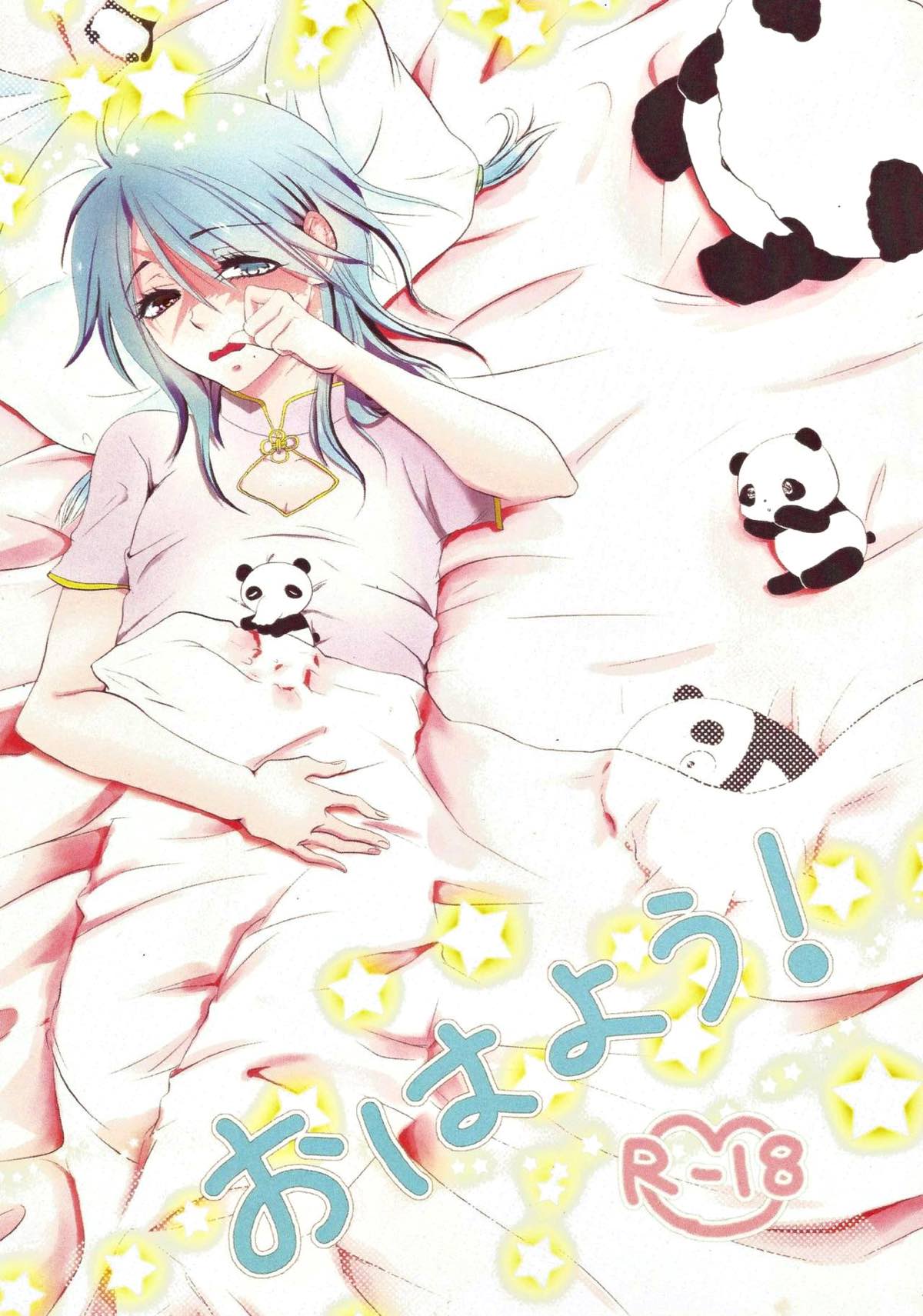 BL manga "おはよう！【マギ/ザガ龍】" cover image