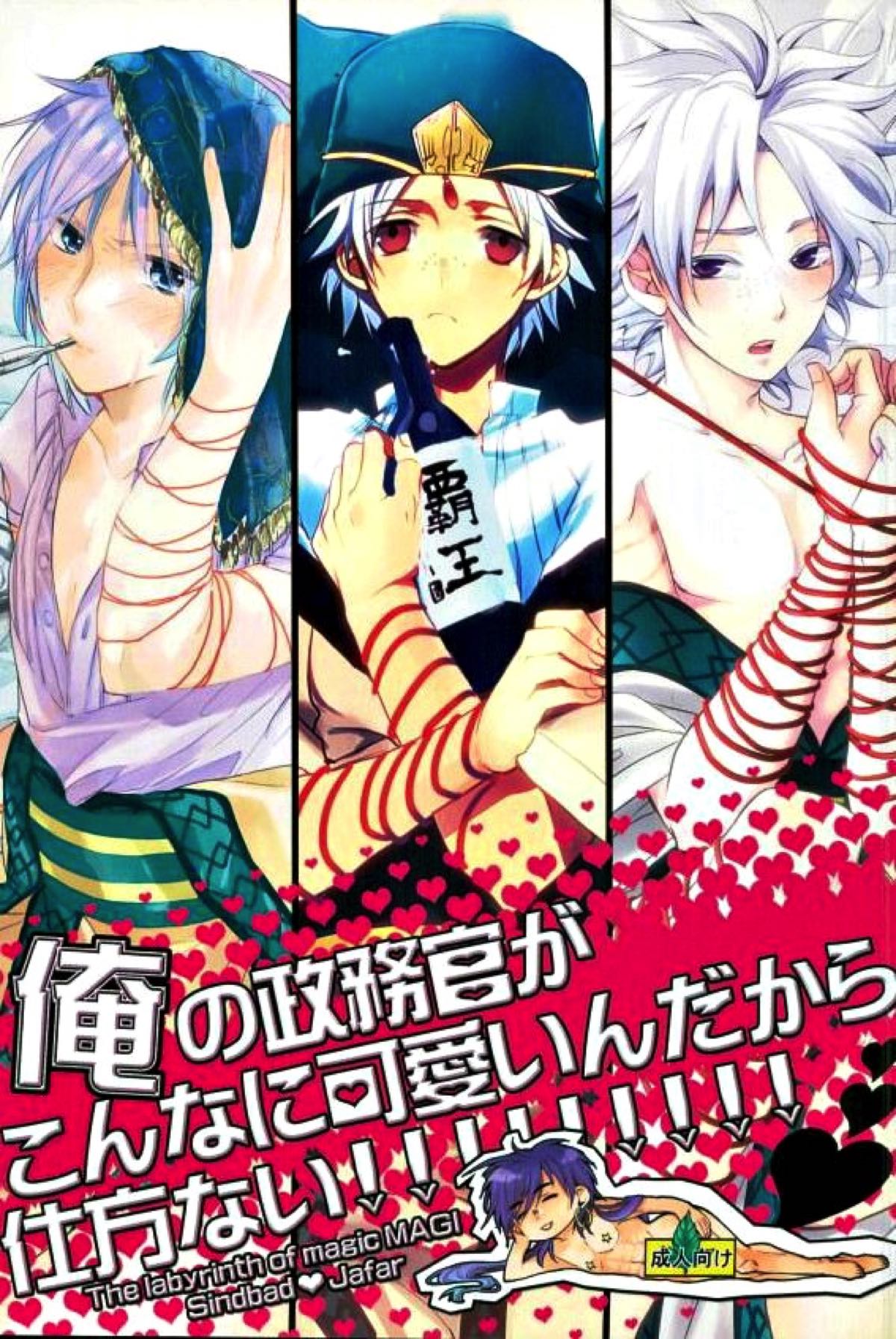 Recommended BL manga "俺の政務官がこんなに可愛いんだから仕方ない！【マギ/シンジャ】" cover image