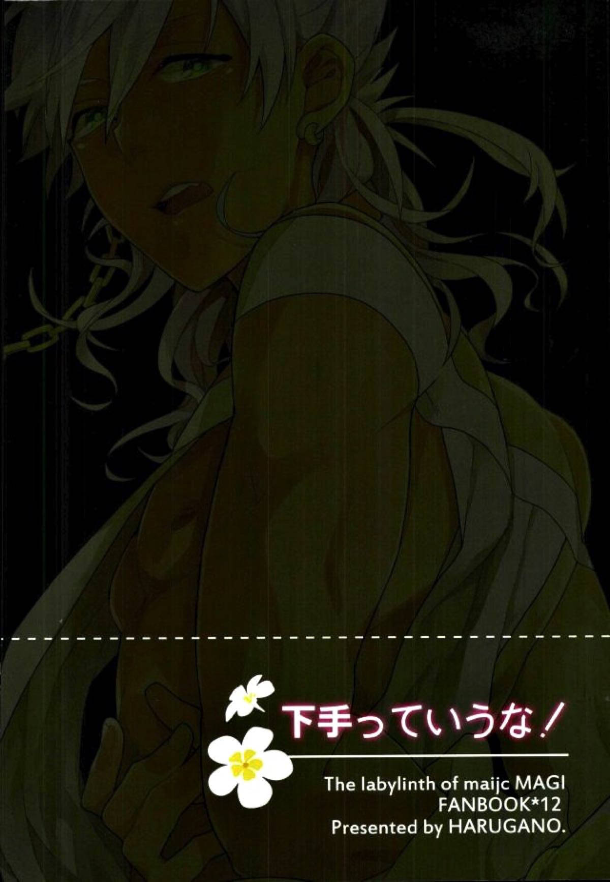 下手っていうな！【マギ/マスシャル】 page 15