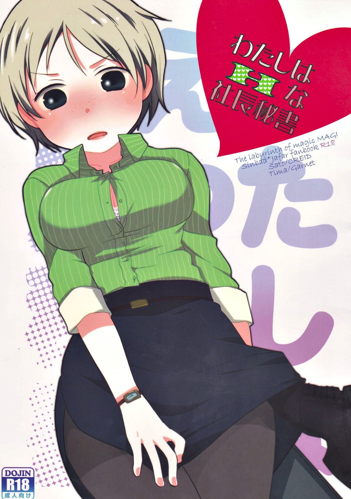 Recommended BL manga "わたしはHな社長秘書【マギ/シンジャ】" cover image